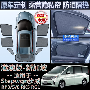 适用Honda港版Stepwgn遮阳挡右舵本田步威RP3/5/8 RK5 RG1车窗网