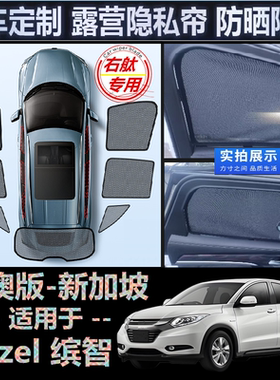 适用香港版HONDA右軚Vezel遮阳帘右舵本田缤智防晒汽车窗网遮阳挡