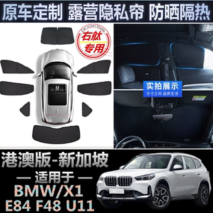 适用香港版右軚宝马X1遮阳帘BMW X1右舵F48 E84防晒车窗网遮阳挡