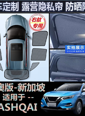 适用海外版Nissan右舵车QASHQAI遮阳帘右軚日产逍客车窗网遮阳挡