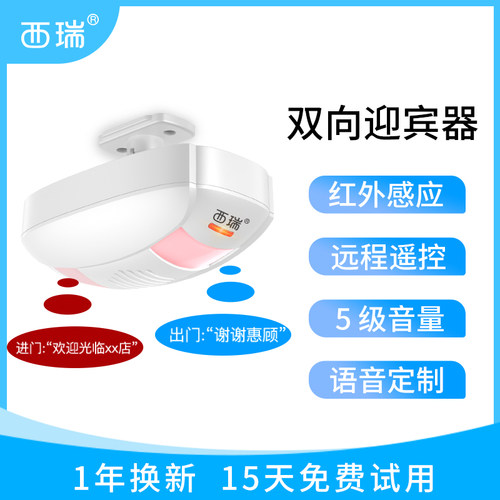 店铺双向欢迎光临进门出门感应器
