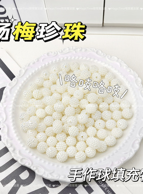 高颜值手作球填充物杨梅珍珠花球仿珍珠材料包配饰物abs响手工diy