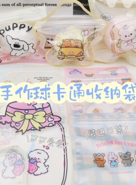 手作球收纳袋可爱自封袋卡通打包出物透明高颜值ins材料饰品礼物