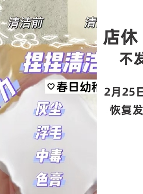 捏捏乐清洁剂春日幼稚园去浮毛灰尘色染硅胶手工diy清洗安全环保