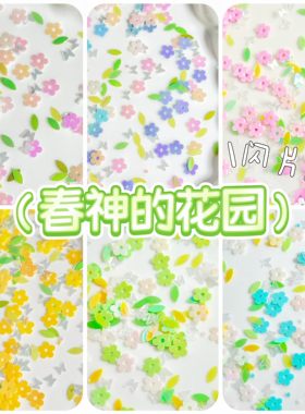 春神的花园系列异形闪片蝴蝶花朵春田花花流麻美甲亮片捏捏乐幻彩