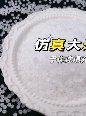 仿真大米粒手作球填充物手工diy捏捏乐材料包装饰物食玩白色米珠
