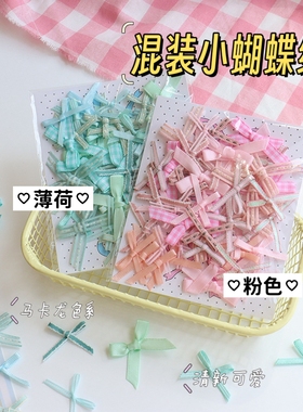 混搭小蝴蝶结装饰芭蕾风多色出卡打包材料辅料捏捏乐可爱甜美装饰