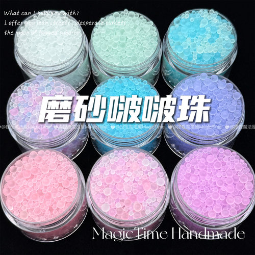磨砂气泡珠啵啵珠手作球填充物材料包内馅装饰物配件底胶手工diy