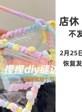 捏捏乐缝边线手工diy毛绒冰条编织钩针手混线卡套围巾装饰辅料