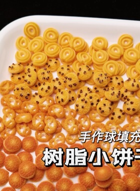 树脂饼干曲奇手作球填充物手工diy配件装饰物奶油胶捏捏乐史莱姆