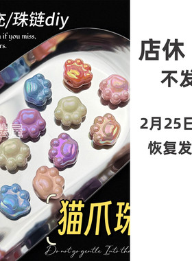 猫爪珠粒串珠散珠可爱装饰物手链手工diy珠子粉手作球填充物材料