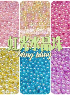 虹光水晶珠极光炫彩手作球填充物材料配饰串珠手工diy珠子手链透