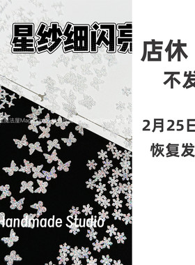 星纱细闪亮片蝴蝶星星雪花闪粉碎钻石流麻捏捏乐手作球异形闪片