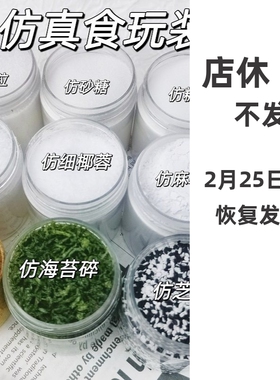 仿真食玩捏捏装饰裹粉砂糖仿面包糠海苔碎酸砂芝麻椰蓉手工diy