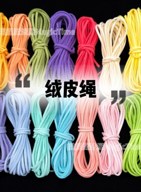 绒皮线绳子仿皮革打包出物小卡手工diy编绳捏捏乐缝边线包装绳粉