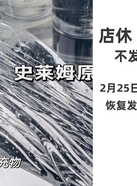 史莱姆原液手作球填充物泰透水晶泥捏捏乐透明起泡胶内馅基础泥