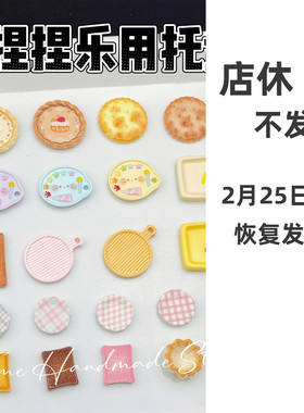 mini捏捏乐装饰收纳盘圆盘盘子食玩树脂配件可爱卡通小鼻嘎小号
