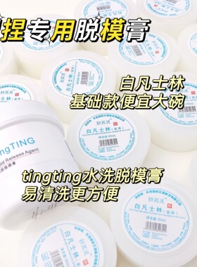捏捏乐凡士林tingting水洗脱模膏专用隔离防中毒手工diy材料工具