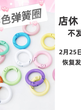 彩色弹簧圈烤漆钥匙扣环滴胶捏捏乐配件小圈挂件合金开口diy手工