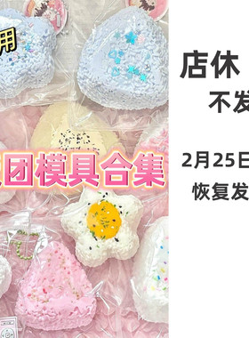 三角饭团模具合集捏捏乐专用硅胶解压慢回弹玩具手工diy大小海苔