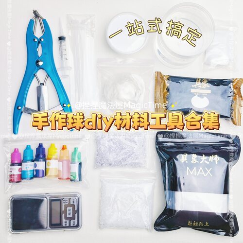 手作球工具合集材料包手工diy填充物球皮扎带牛头白胶具象纸粘土