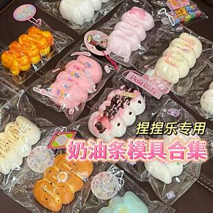 奶油条捏捏乐模具机diy手工霜硅胶星三连装饰网红解压玩具慢回弹