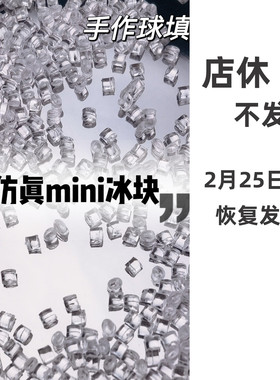 仿真冰块冰沙糖粒手作球填充物手工diy捏捏乐材料包装饰物食玩