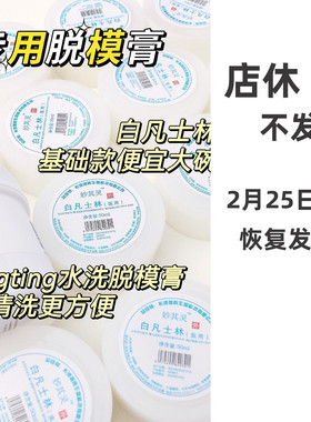 捏捏乐凡士林tingting水洗脱模膏专用隔离防中毒手工diy材料工具