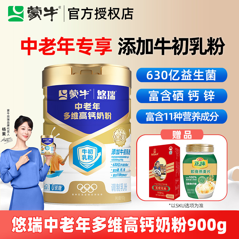 蒙牛悠瑞中老年多维高钙奶粉900g成人中老年营养早餐冲饮0蔗糖