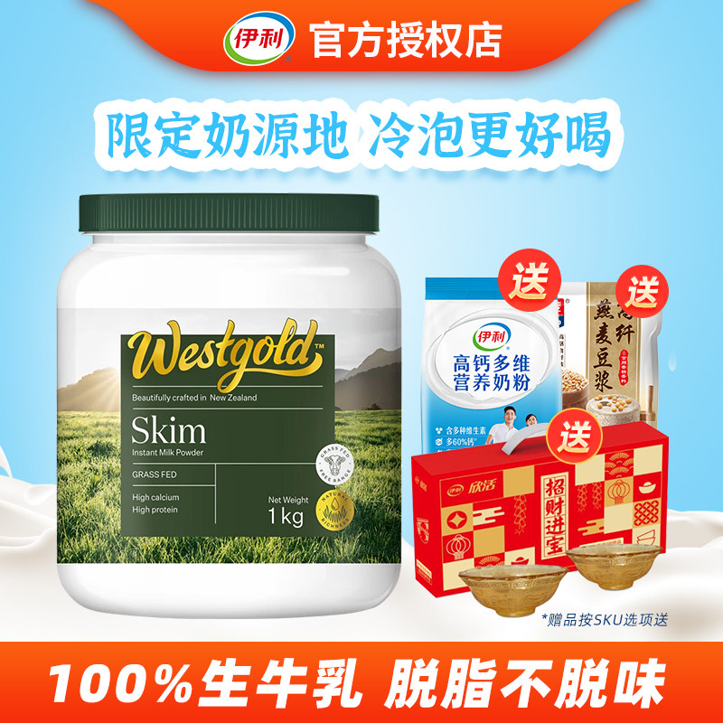 伊利新西兰进口生牛乳配方成人奶粉脱脂全家高钙营养奶粉1kg/罐装