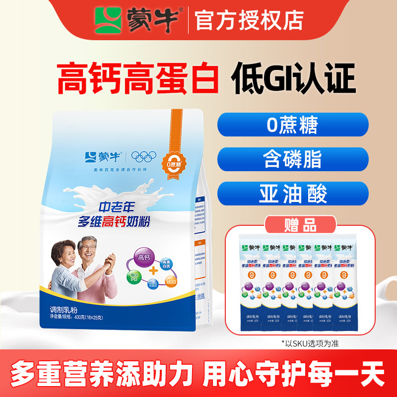 蒙牛中老年多维高钙奶粉400g成人0蔗糖老年营养冲饮早餐奶牛奶粉
