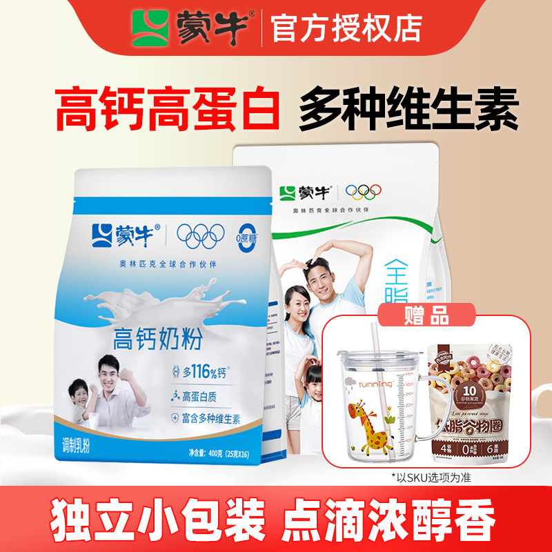 蒙牛高钙全脂甜奶粉400g高蛋白多维成人成年学生营养冲饮早餐奶粉