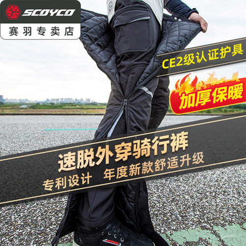 赛羽摩托车骑行裤速脱快拆冬季