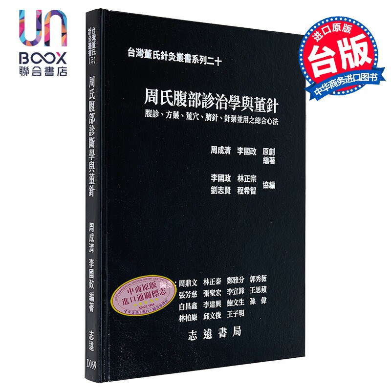 周氏腹部诊治学与董针 港台原版 周成清 李国政 志远书局
