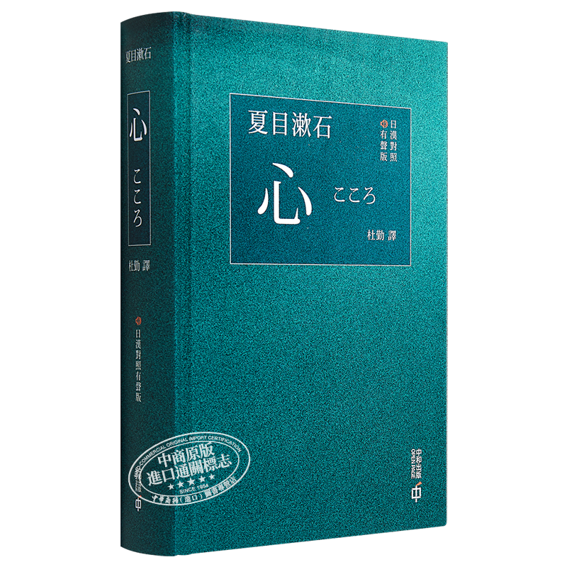 预售 心 日汉对照有声版 精装 港台原版 夏目漱石 香港中和 日本文学