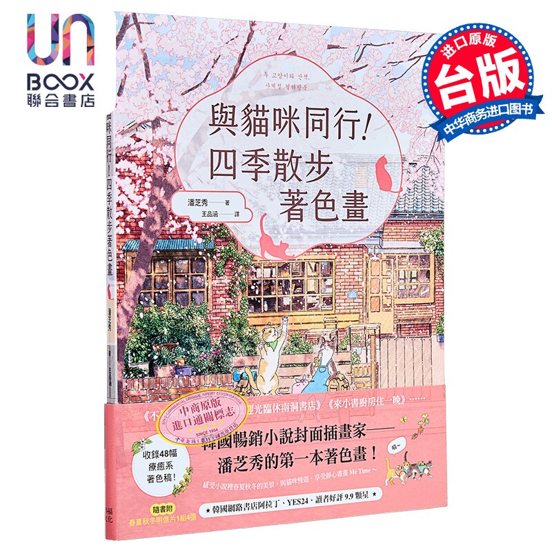 与猫咪同行四季散步着色画