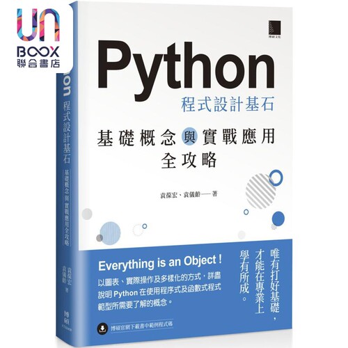 Python 程序设计基石 基础概念与实战应用全攻略 港台原版 袁葆宏 袁仪龄 博硕文化