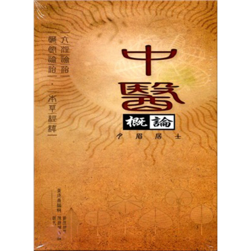 中医概论 三册 港台原版 黄成义