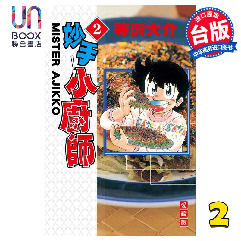 预售 漫画 妙手小厨师 爱藏版 2 寺沢大介 台版漫画书 东立出版属于什么档次？