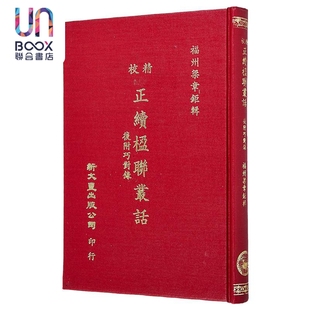 精校正续楹联丛话后附巧对录 精装 港台原版 梁章钜 新文丰出版