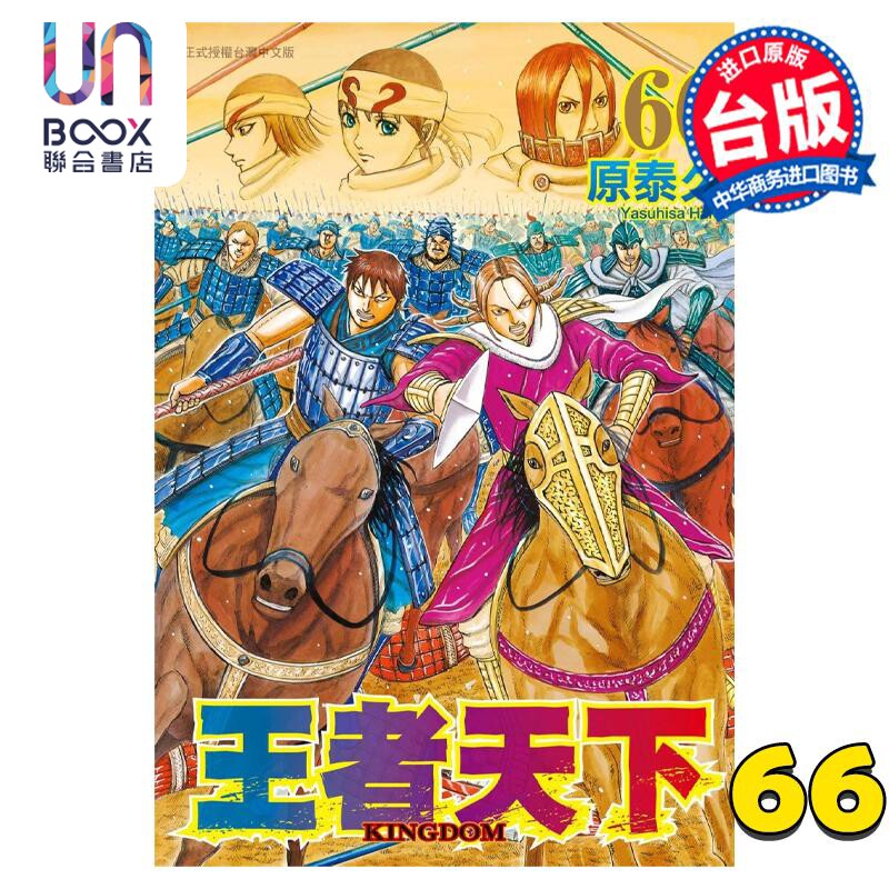 预售 漫画 王者天下 66 原泰久 台版漫画书 长鸿出版社怎么样,好用不?