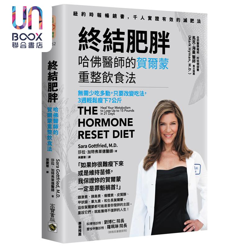 终结肥胖 哈佛医师的贺尔蒙重整饮食法 港台原版 莎拉加特弗莱德医师 高宝出版