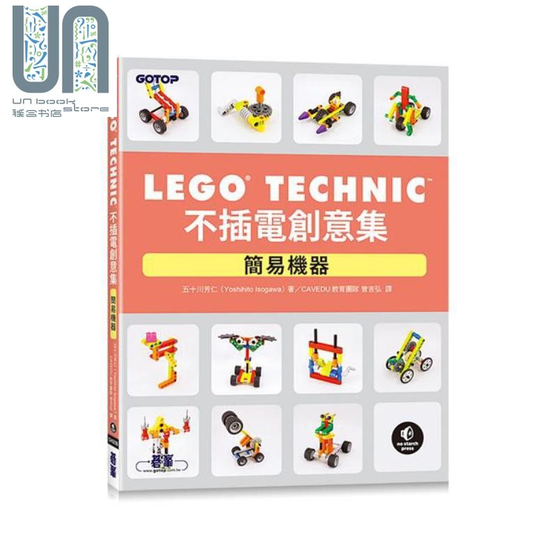 LEGO Technic不插电创意集 简易机器 港台原版 五十川芳仁 碁峰