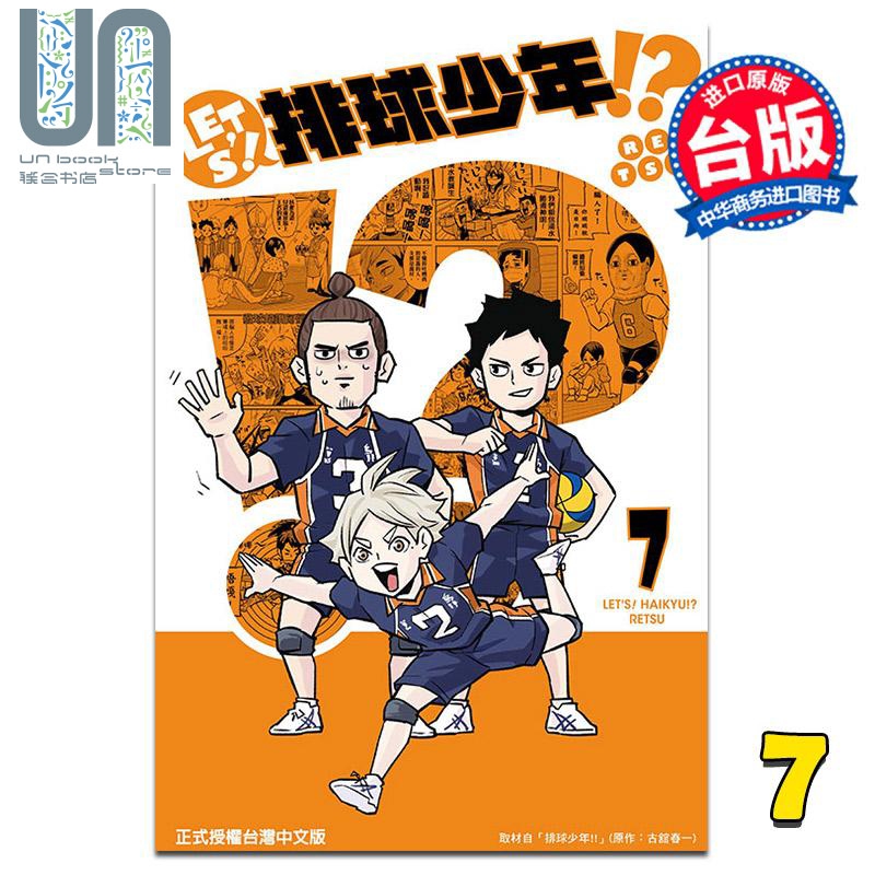 漫画 LET'S！排球少年!?  7 RETSU 古舘春一 台版漫画书 东立