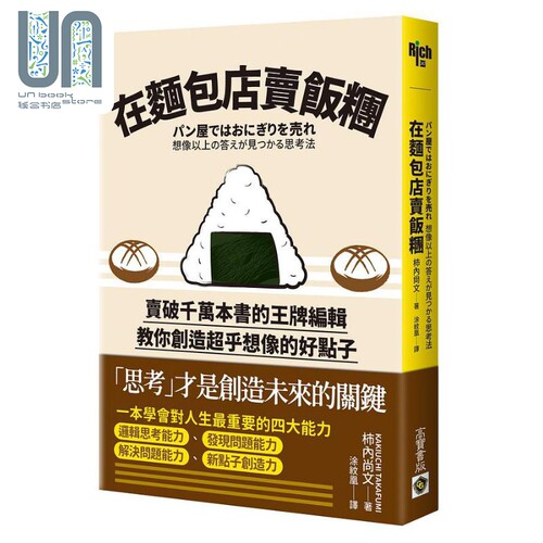 在面包店里卖饭团 卖破千万本书的*牌编辑教你创造超乎想像的好*子 港台原版 柿内尚文 高宝