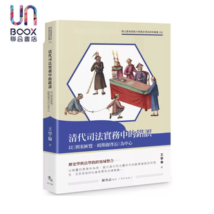 清代司法实务中的错误 以 刑案汇览 殴期亲尊长 为中心 王学伦 秀威信息 港台原版