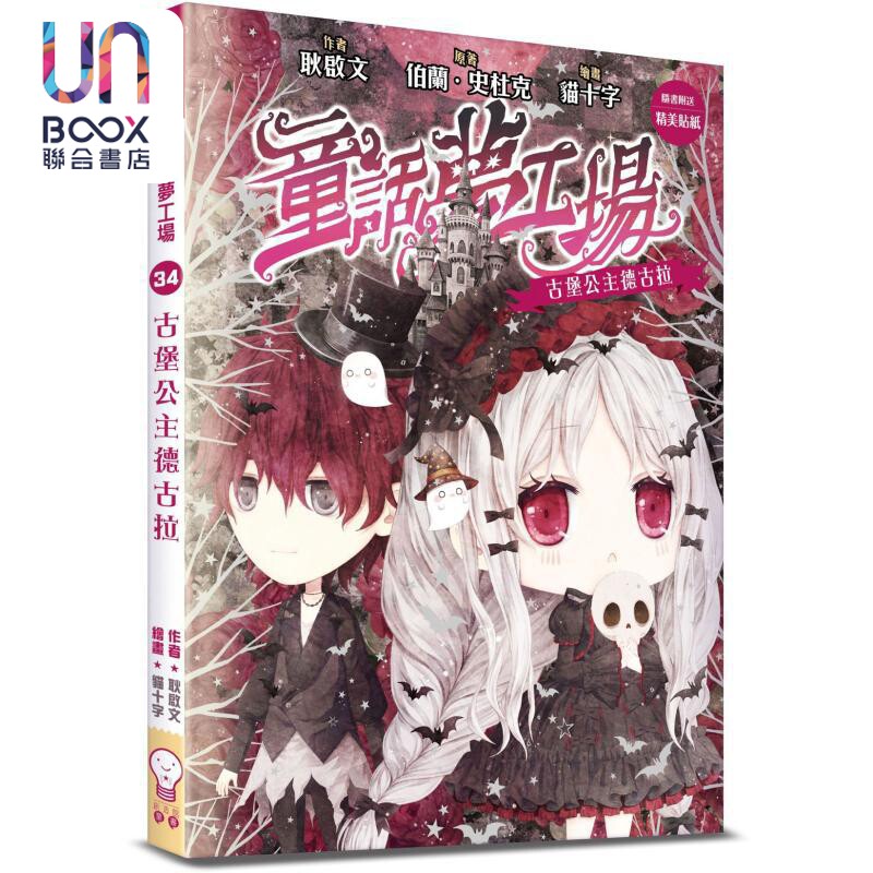童话梦工场34 古堡公主德古拉 港台原版 耿启文 创造馆图片