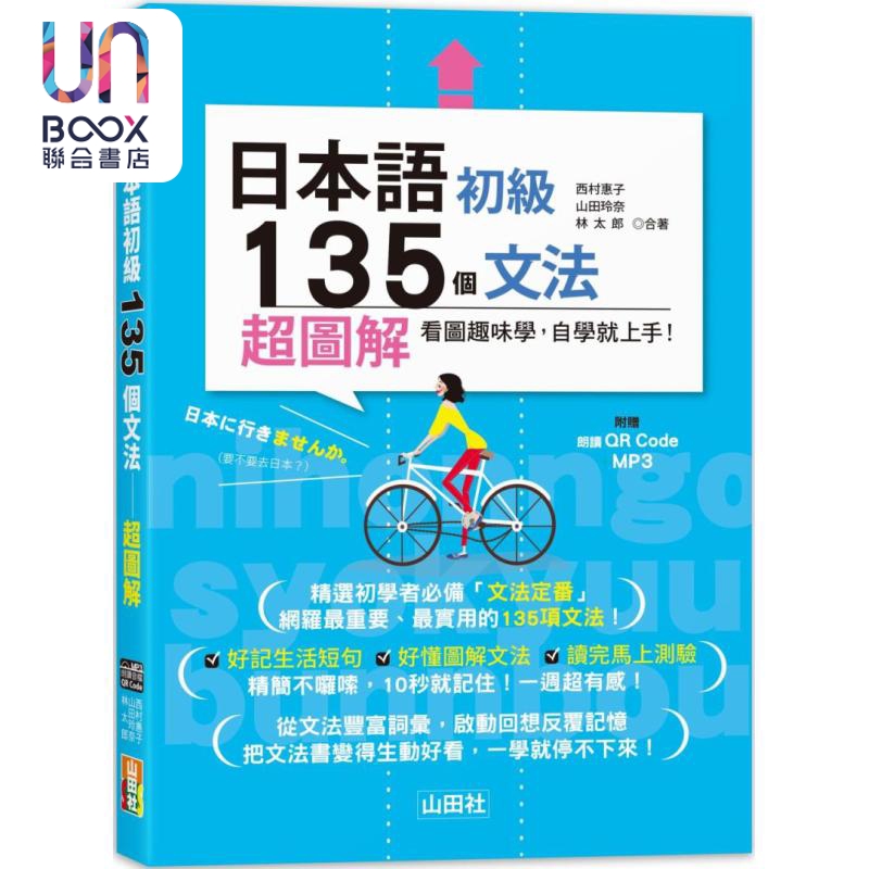 日本语初级135个文法－超图解（25K+QR码线上音档＋MP3） 台版 原版图书教材教辅参考工具书 日语学习