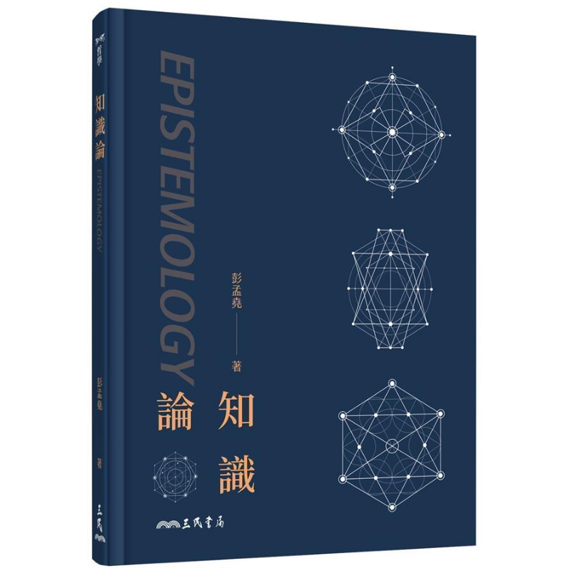 预售 知识论 二版 Epistemology 港台原版 彭孟尧 三民 哲学