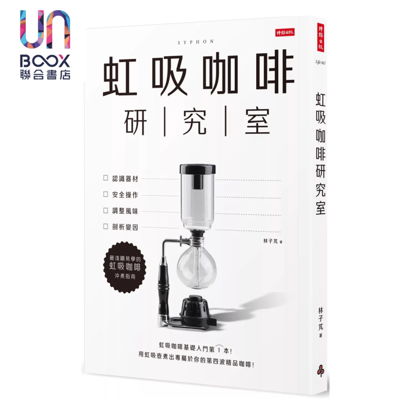 虹吸咖啡研究室 认识器材 安全操作 调整风味 剖析变因 浅显易学的虹吸咖啡冲煮指南 林子芃 时报文化 港台原版
